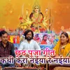 About Chhath Puja Geet Kathi Kera Naiya Re Naiya Song